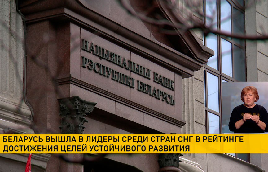 Беларусь вышла в лидеры среди стран СНГ в рейтинге достижения целей устойчивого развития