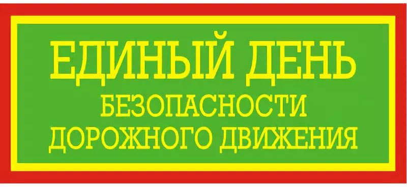 25 июня в Рогачевском районе пройдет Единый день безопасности дорожного движения