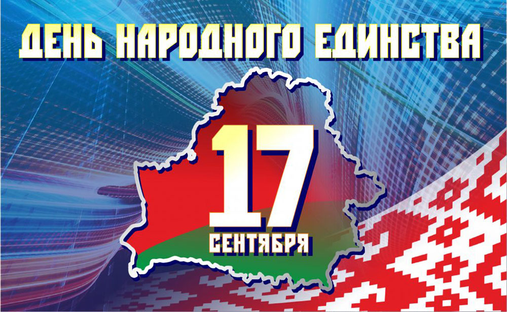 В единстве народа – сила страны