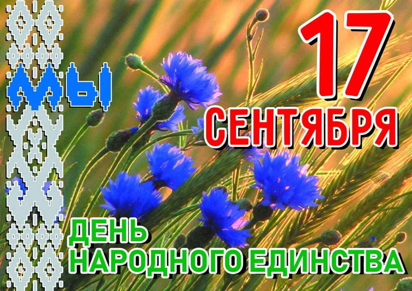 Поздравление с Днем народного единства от Юрия Васильцова, члена Совета Республики Национального собрания Республики Беларусь