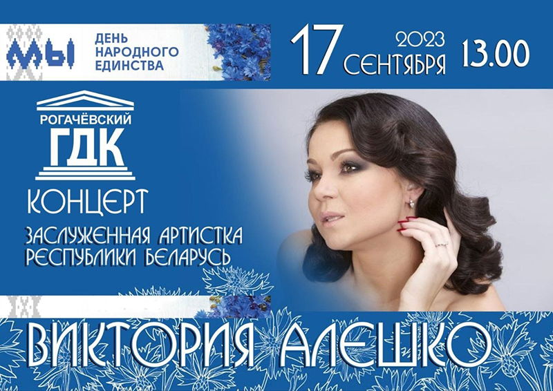 Приглашаем рогачевцев на концерт!