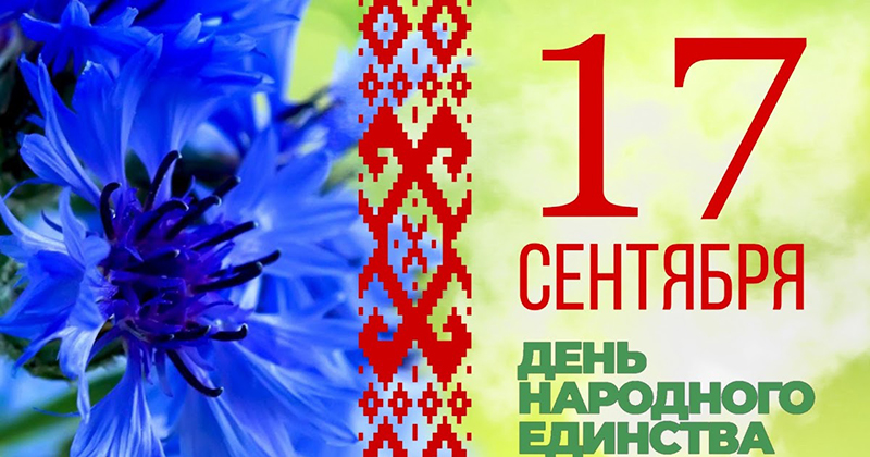С Днем народного единства!