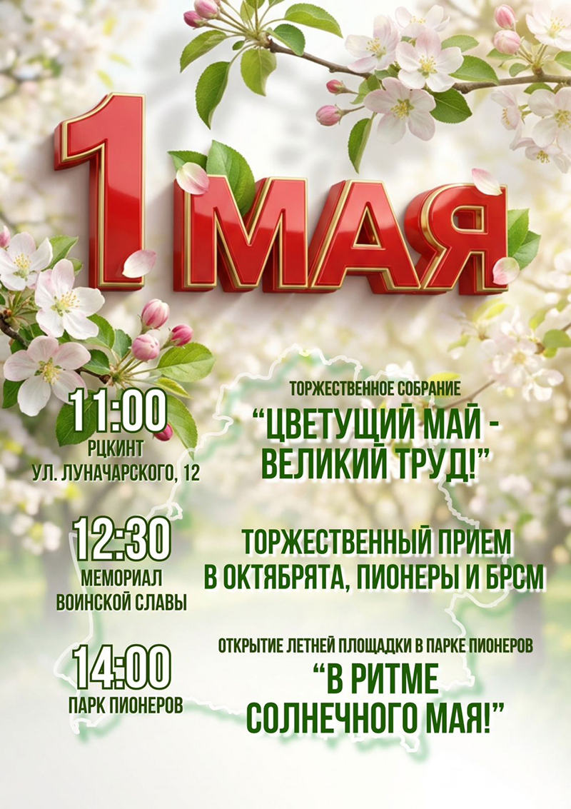 Встретим 1 Мая