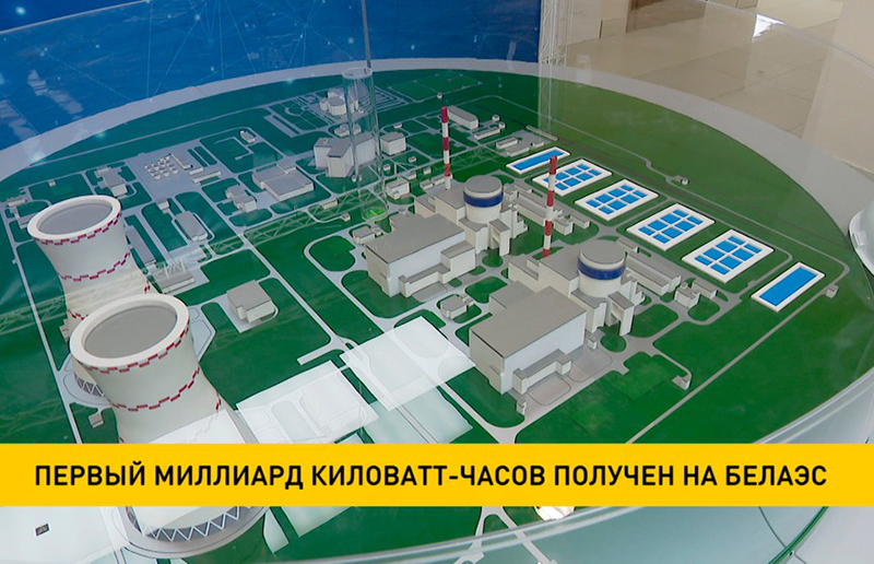 Первый миллиард киловатт-часов получен на БелАЭС