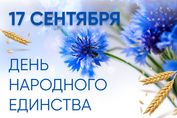 Поздравление с Днем народного единства от руководства Рогачевского райисполкома