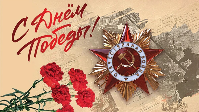 С праздником, с Днем Победы!