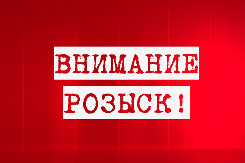 ВНИМАНИЕ!!! РОЗЫСК!