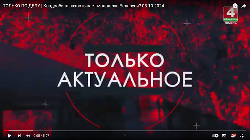 ТОЛЬКО ПО ДЕЛУ | Квадробика захватывает молодежь Беларуси?