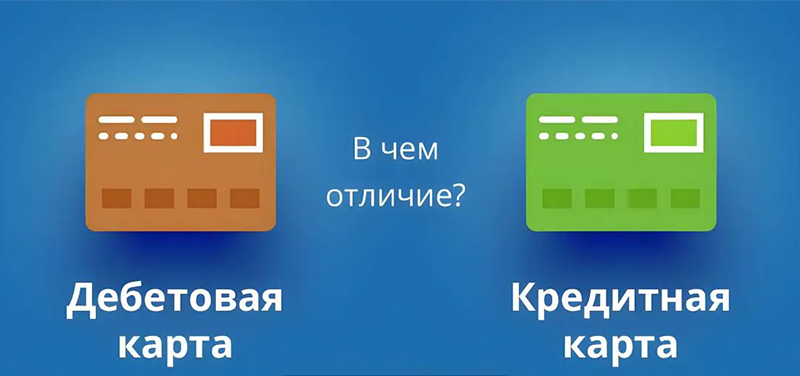ЧЕМ ДЕБЕТОВАЯ КАРТА ОТЛИЧАЕТСЯ ОТ КРЕДИТНОЙ: ОСНОВНЫЕ ОТЛИЧИЯ И ЧТО ВЫБРАТЬ