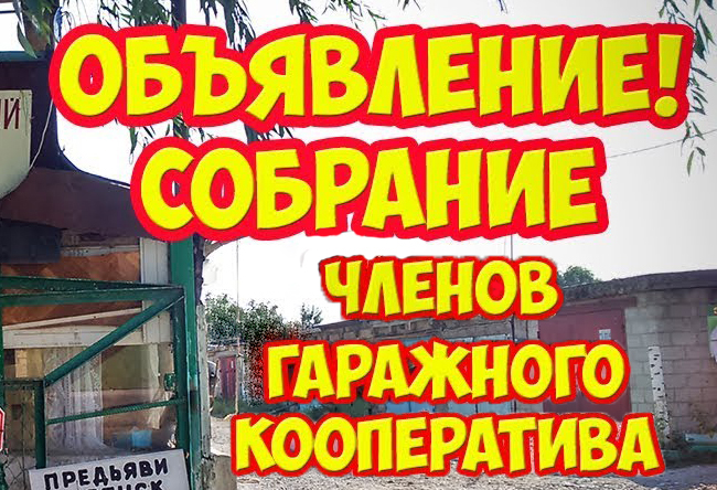 14 марта 2024 года состоится собрание членов гаражного кооператива