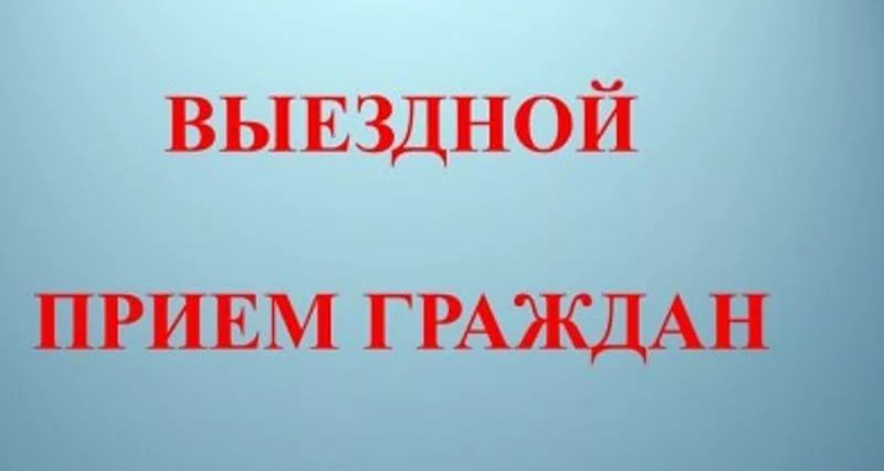 28 января 2026 года ОВД Рогачевского райисполкома проведет выездные приемы граждан