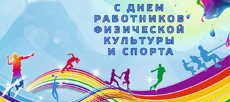18 мая – День работников физической культуры и спорта. С праздником!