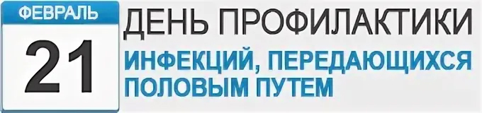 День профилактики инфекций, передающихся половым путем: Забота о себе и своем здоровье