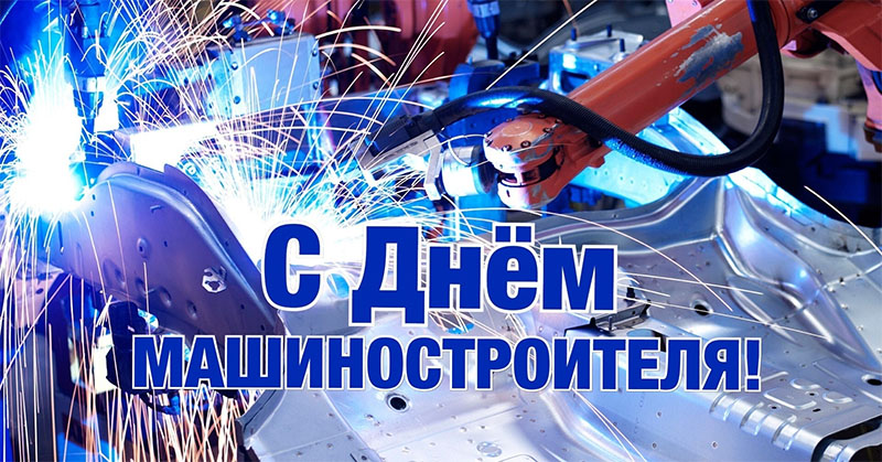 24 сентября – День машиностроителя Поздравляем!