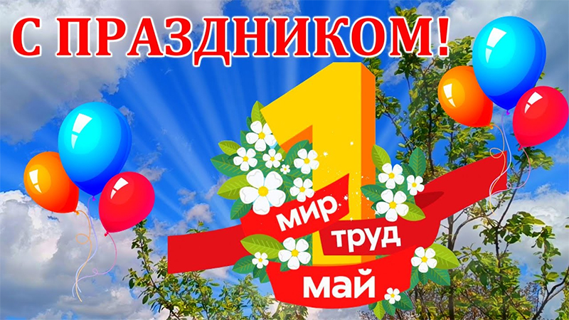 1 Мая – Праздник труда. Поздравляем!