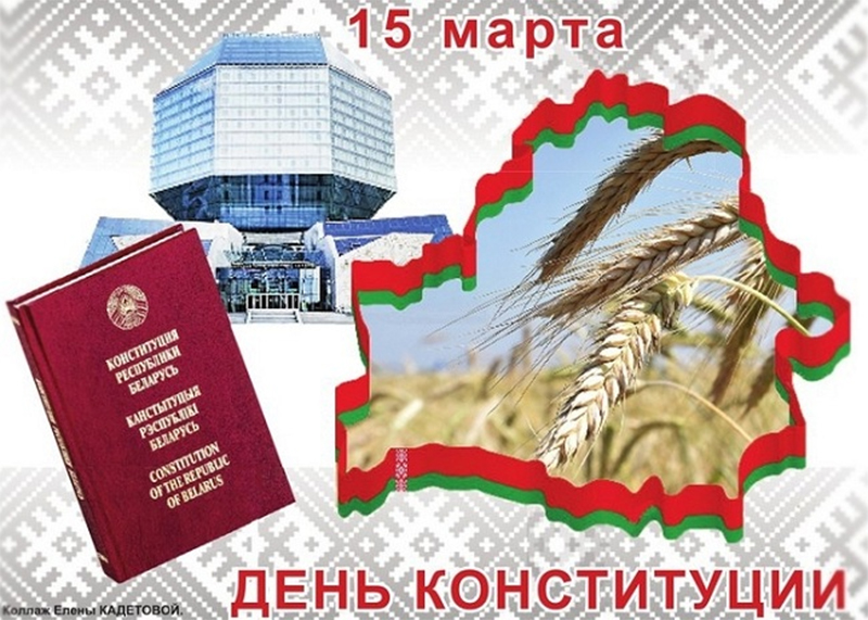 15 марта – День Конституции Республики Беларусь. Поздравляем!