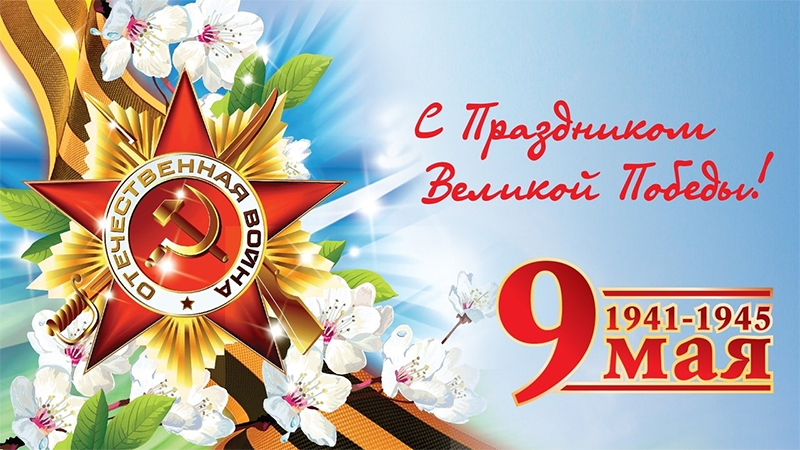 9 мая – День Победы. С праздником!