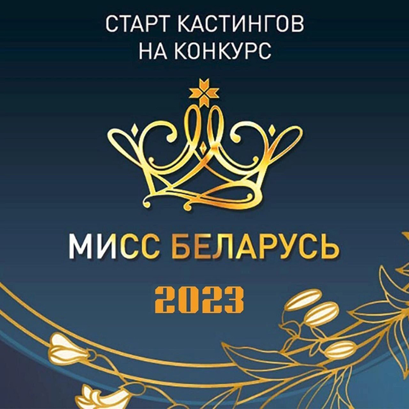 Приглашаем девушек Рогачёвского района принять участие в конкурсе красоты «Мисс Беларусь»