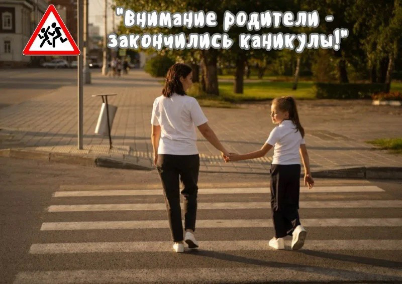 25 августа Госавтоинспекция проведет Единый день безопасности дорожного движения под девизом: «Внимание родители – закончились каникулы!»