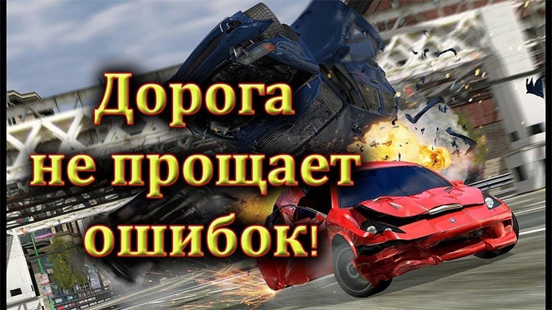 Дорога ошибок не прощает!