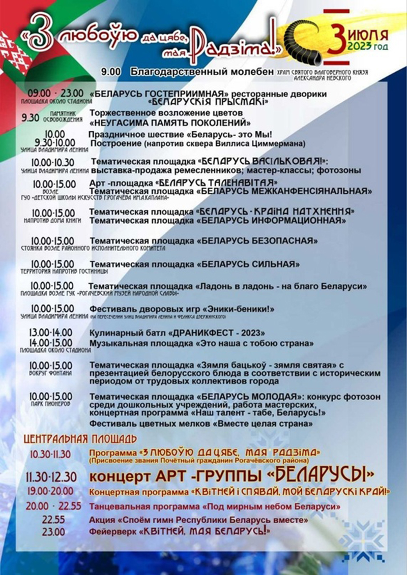 Дорогие рогачевцы! 3 июля приглашаем на праздник