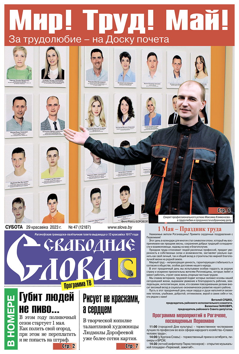 Будьте в курсе рогачевских новостей! Самое интересное читайте в субботнем номере "Свабоднага слова"!