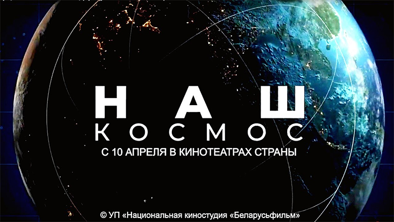 Премьера документального фильма «Наш космос» пройдет в кинотеатре «Луч»