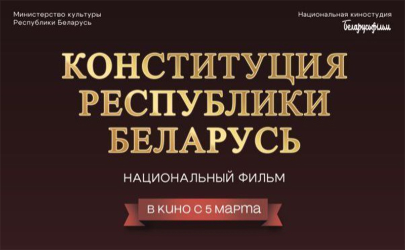 Рогачевцев приглашают на премьеру фильма «Конституция Республики Беларусь»