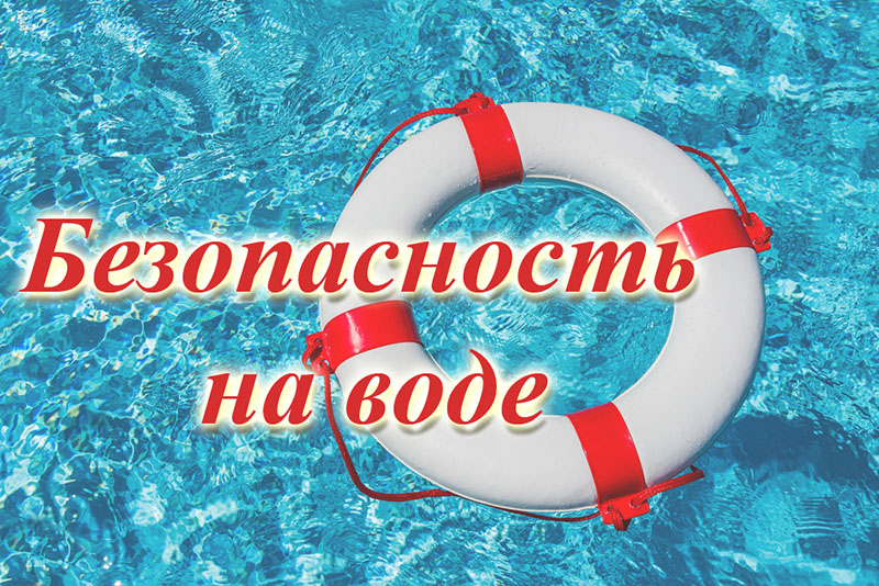 Рогачевская прокуратура напоминает о правилах безопасности на воде