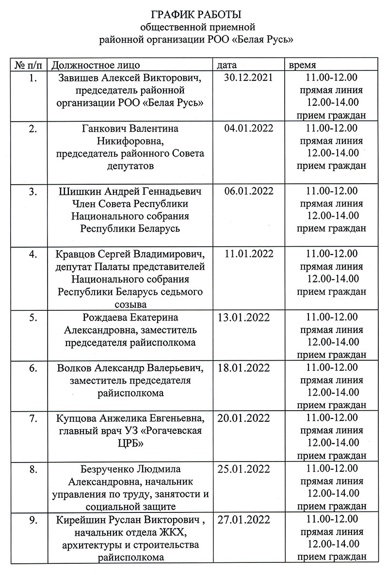 График работы общественной приемной Рогачевской районной организации РОО "Белая Русь"