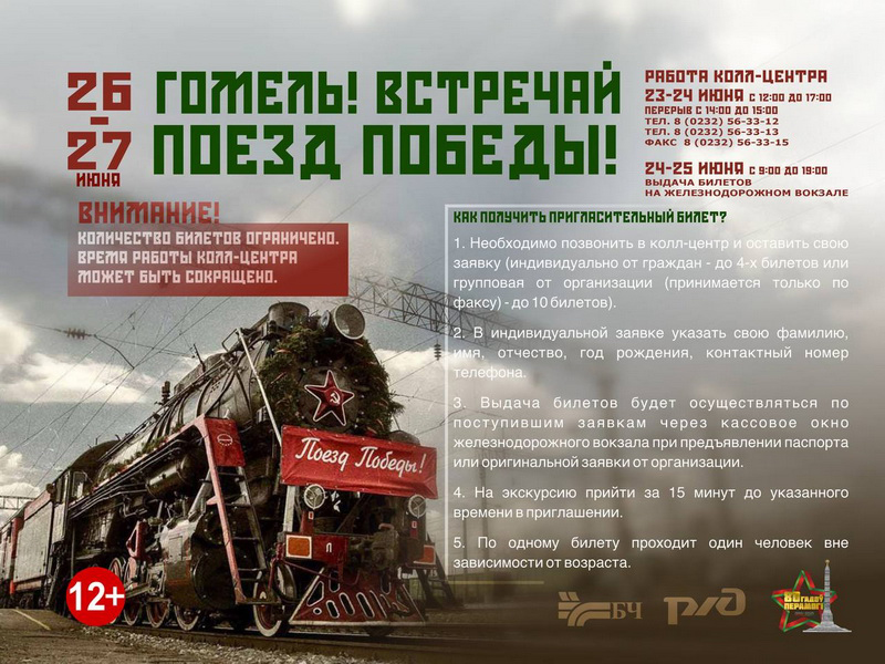 «Поезд Победы» сделает остановку в Гомеле