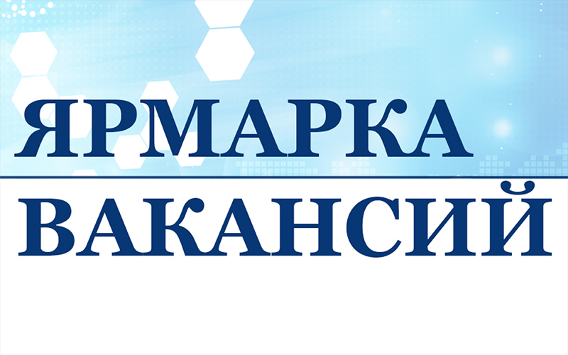 13 декабря 2024 года в Рогачеве пройдет ярмарка вакансий