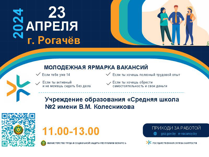 В Рогачеве 23 апреля с 11:00 до 13:00 в СШ №2 пройдет молодежная ярмарка вакансий