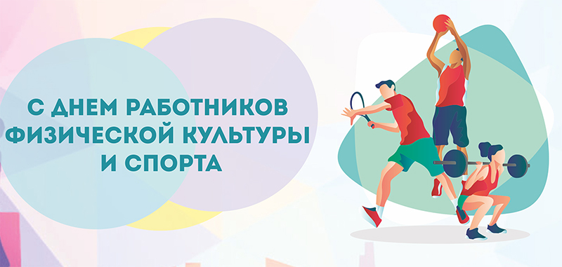 20 мая – День работников физической культуры и спорта. Поздравляем!