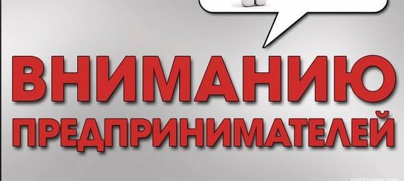 Вниманию предпринимателей! Налоговая информирует