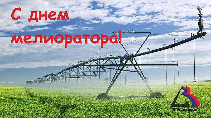 2 июня - День мелиоратора. С праздником!