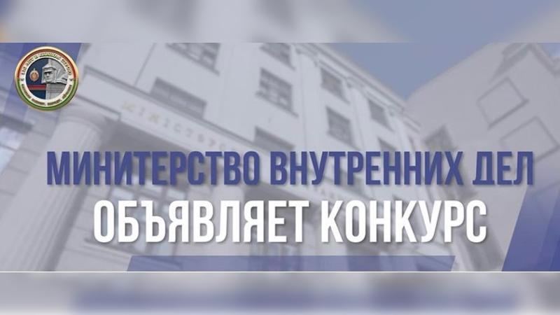 МВД объявило конкурс