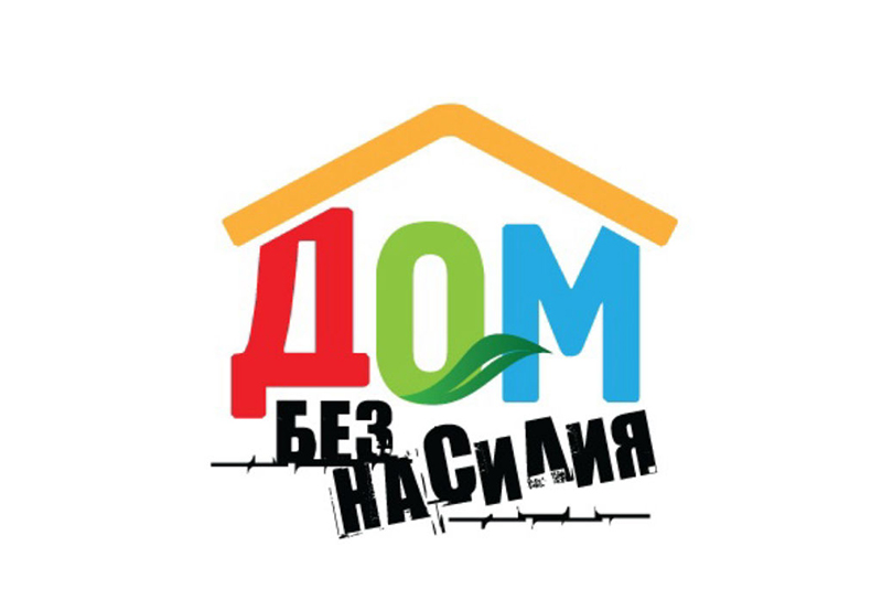 На Рогачевщине пройдет акция «Дом без насилия»