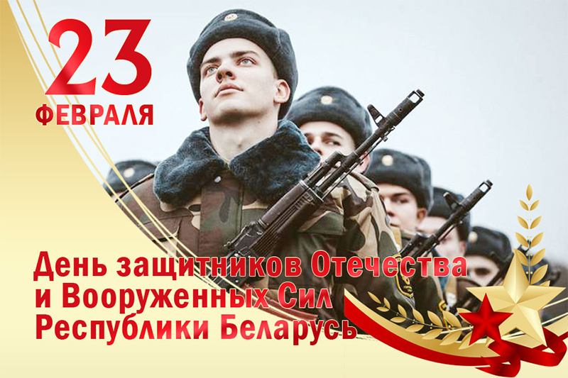 23 февраля – День защитников Отечества и Вооруженных Сил Республики Беларусь. 24 февраля – 81-я годовщина освобождения Рогачева от немецко-фашистских захватчиков