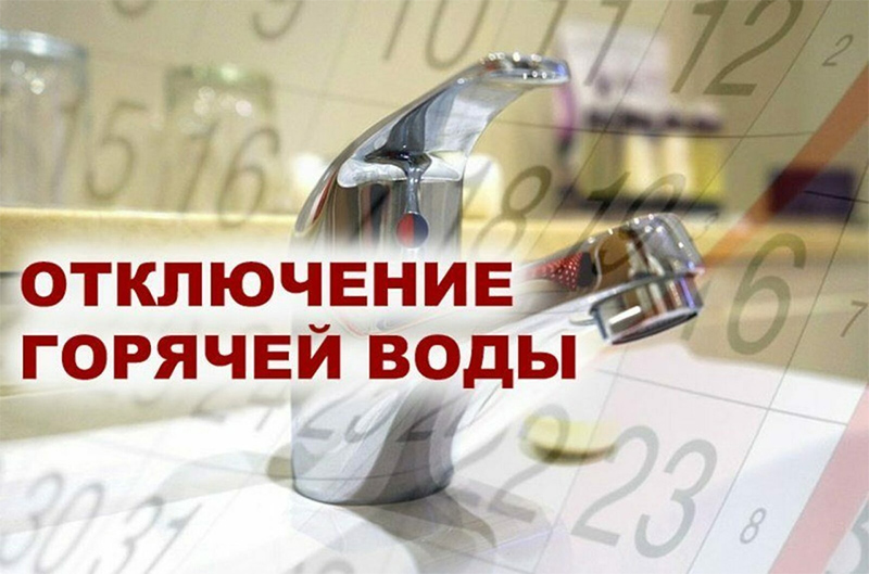 Где в Рогачеве с 20 мая не будет горячей воды?