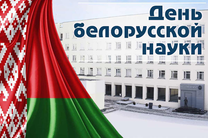 28 января – День белорусской науки. С праздником!