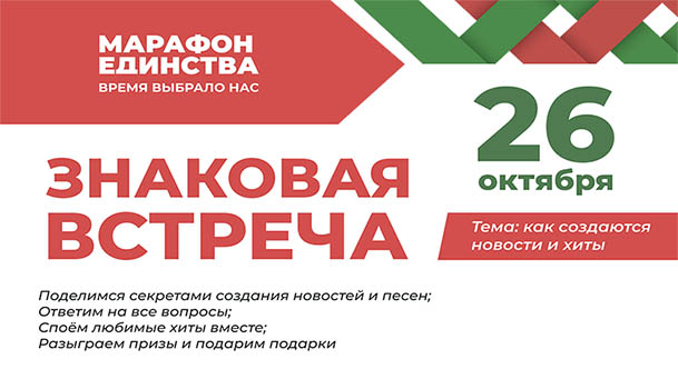 «Марафон единства» в Жлобине. «Знаковая встреча»: поговорим о новостях и хитах