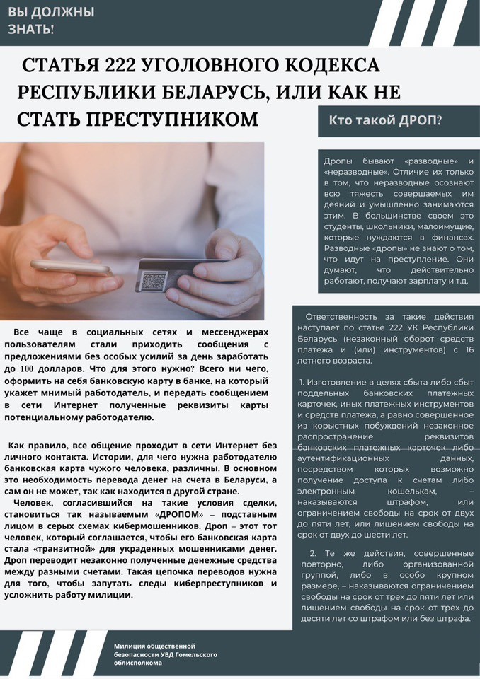 В РОВД рассказали, кто такие дропы и какие последствия их ждут