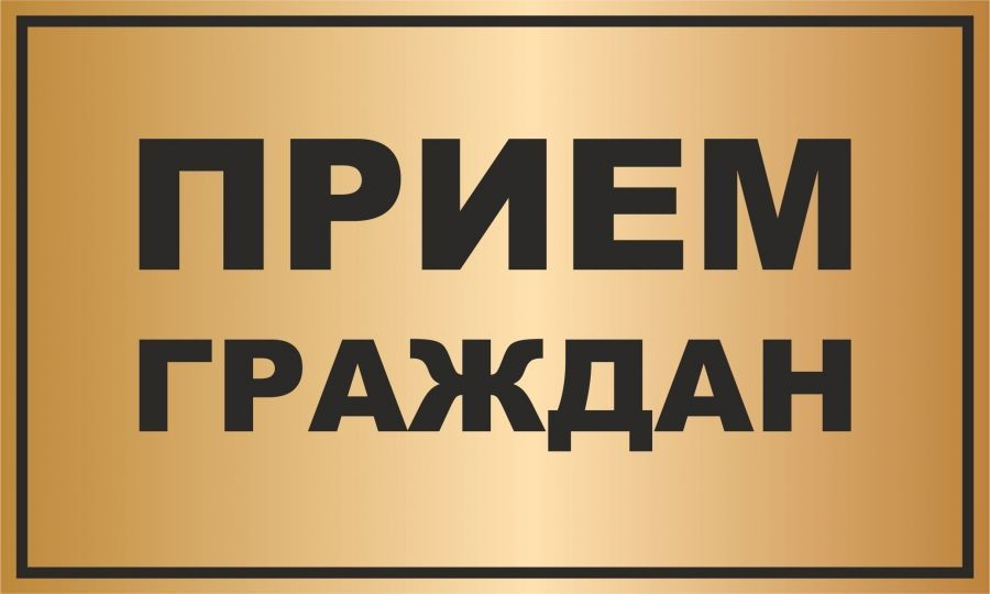 Приём граждан