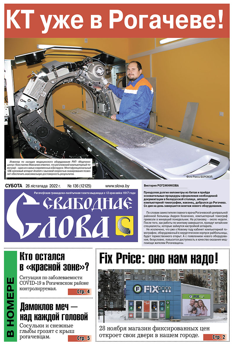 А вы знаете, что в Рогачеве скоро откроется кабинет КТ и магазин Fix Price? Об этом и многом другом читайте в субботнем номере районки