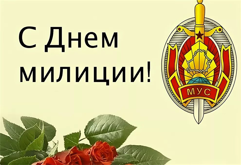 4 марта – День белорусской милиции. Поздравляем!