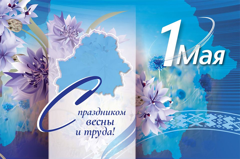 1 мая – Праздник труда. Поздравляем!