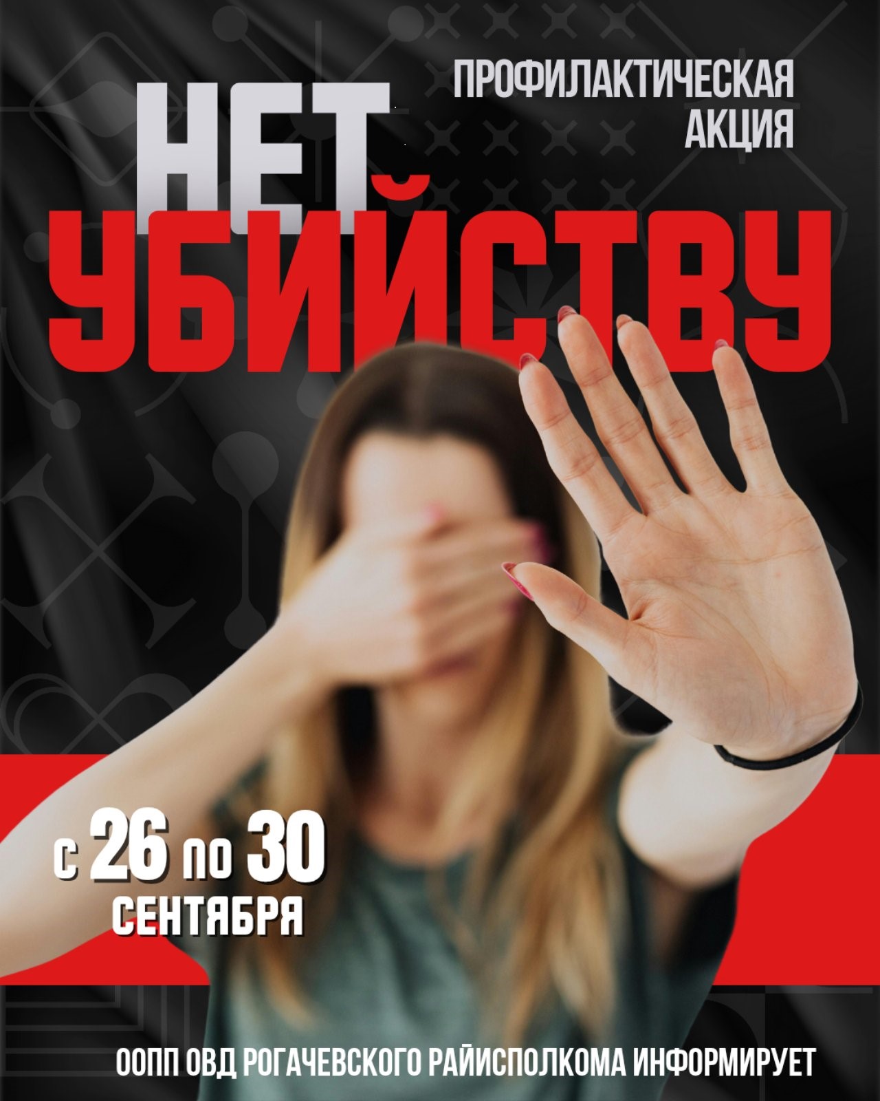 На Рогачевщине пройдет профилактическая акция «Нет убийству»