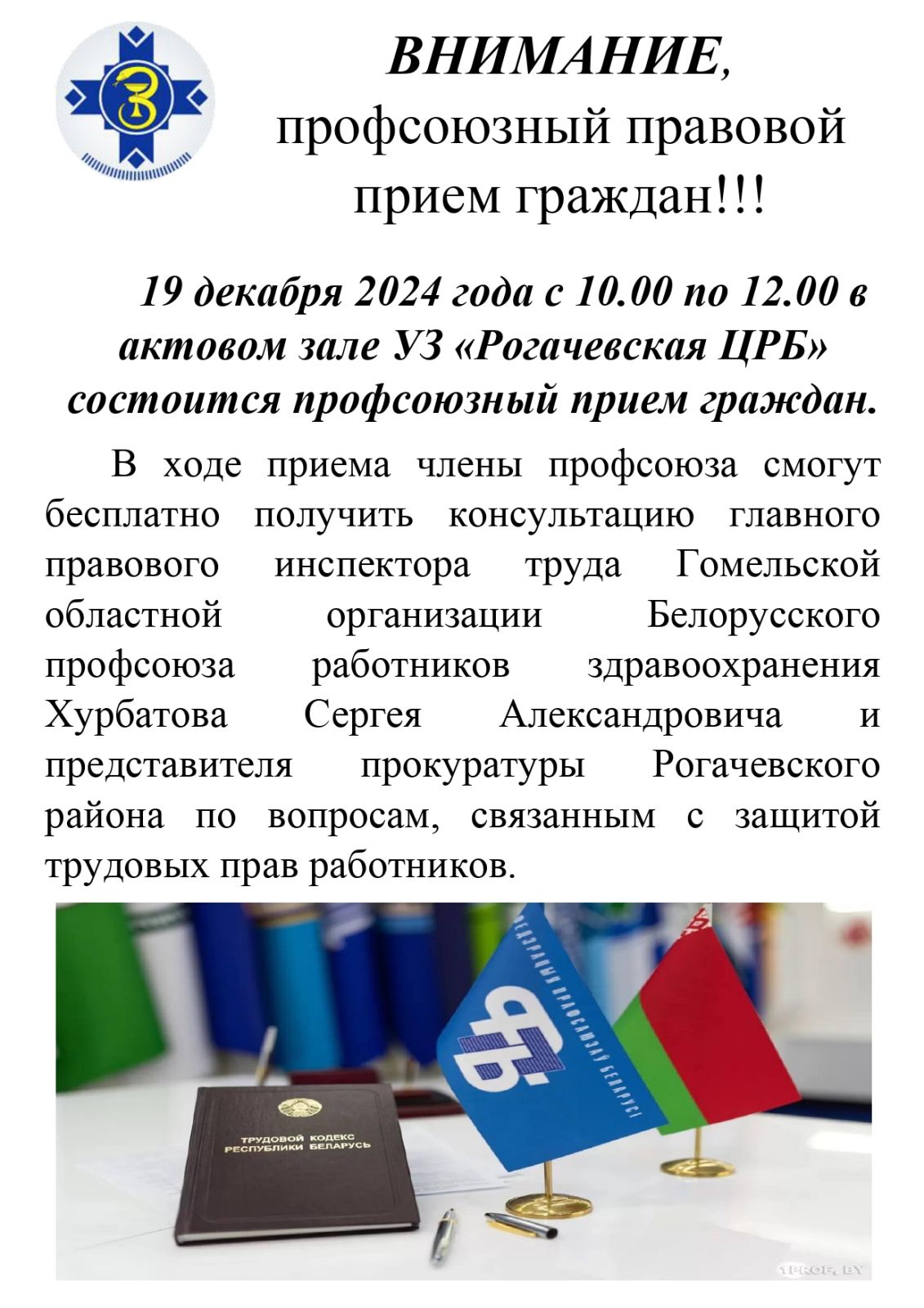 19 декабря 2024 года состоится профсоюзный прием граждан