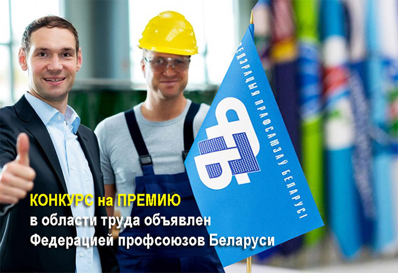 Профсоюзы объявили конкурс на премию в области труда